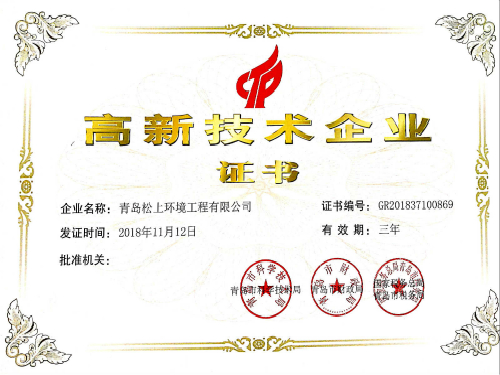 松上環(huán)境被認(rèn)定為國家級(jí)高新技術(shù)企業(yè)