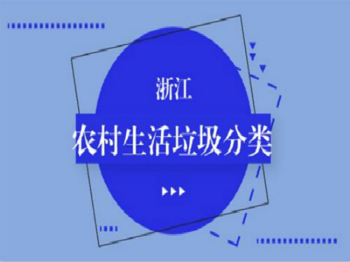 浙江?。豪诸愑辛恕笆?biāo)” 生活垃圾分類采用“四分法”