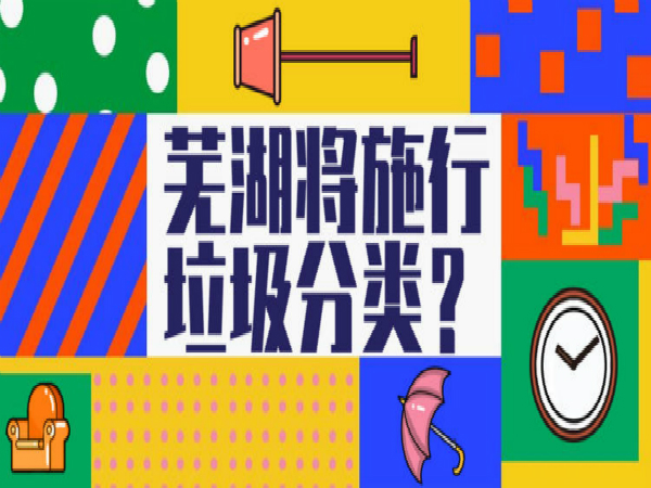 蕪湖市居民小區(qū)生活垃圾分類11月1日正式啟動