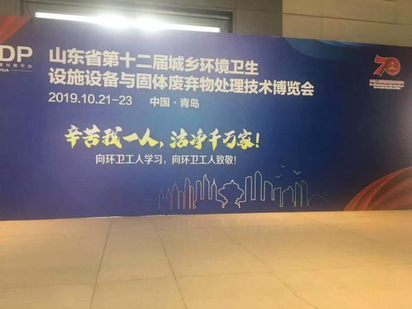 松上參加第十二屆山東環(huán)博會(huì)，共同研討垃圾分類推進(jìn)工作