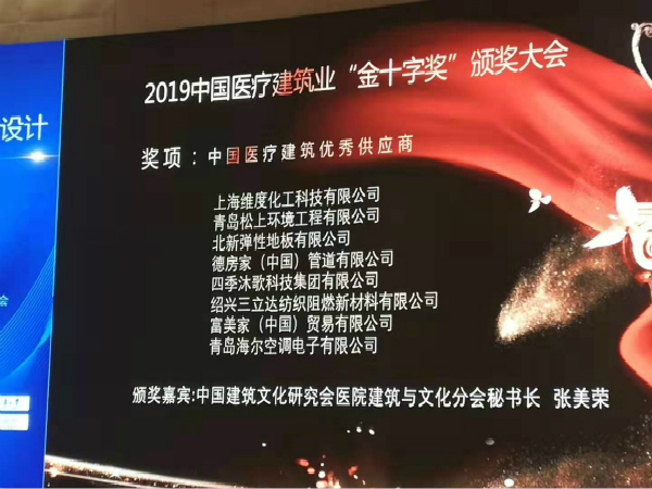 松上環(huán)境榮獲“中國醫(yī)療建筑優(yōu)秀供應(yīng)商”稱號(hào)