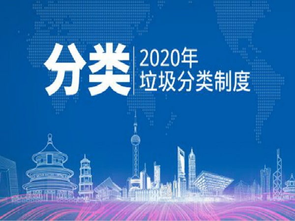 全國有237個城市已啟動垃圾分類，過半居民小區(qū)生活垃圾已分類