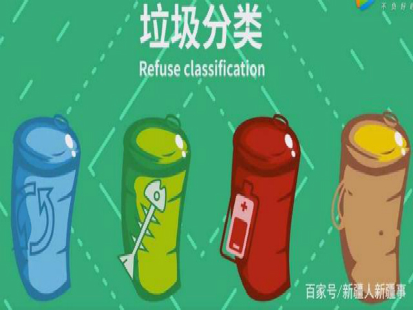6月30日起，烏魯木齊市實(shí)施生活垃圾分類(lèi)管理