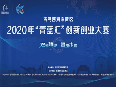 恭喜！松上環(huán)境榮獲2020年“青藍(lán)匯”創(chuàng)新創(chuàng)業(yè)大賽三等獎(jiǎng)！