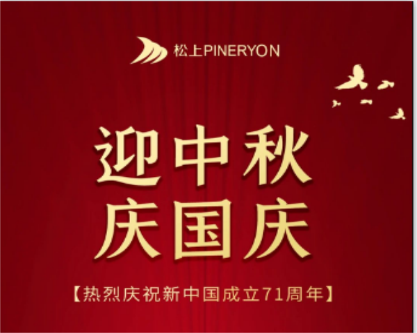 中秋花好月圓，國慶普天同慶