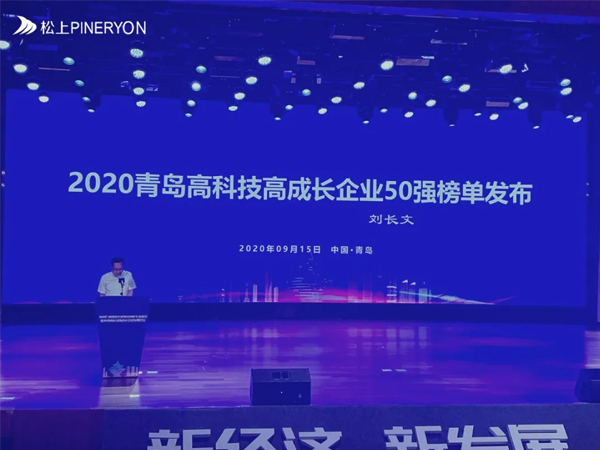 松上環(huán)境榮獲2020青島高科技高成長(zhǎng)企業(yè)50強(qiáng)！